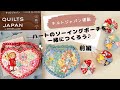 前編★キルトジャパンに実物大型紙が付いてます。ハートのソーイングポーチを作ろう！