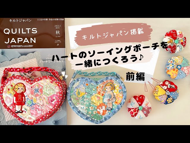 前編☆キルトジャパンに実物大型紙が付いてます。ハートのソーイング