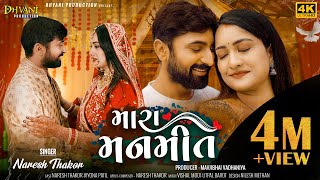 મ ર મનમ ત Naresh Thakor New Song Mara Manmeet 