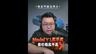 特斯拉Model Y L 价格怎么定？高价估计没人会买！ #买车 #买个der #特斯拉 #Modelyl  #懂车帝抢先看新车独家信息