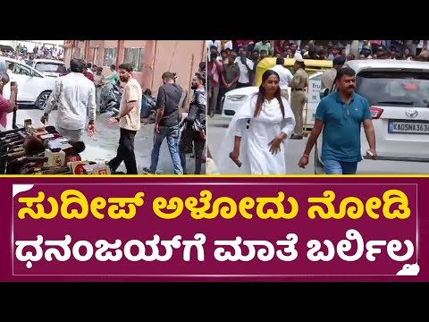 ಸುದೀಪ್ ಅಳೋದು ನೋಡಿ ಡಾಲಿ ಧನಂಜಯ್ ಗೆ ಮಾತೆ ಬರ್ಲಿಲ್ಲ | Kiccha Sudeep Mother | dolly dhananjay | SStv ಸುದೀಪ್ ಅಳೋದು ನೋಡಿ ಡಾಲಿ ಧನಂಜಯ್ ಗೆ ಮಾತೆ ಬರ್ಲಿಲ್ಲ | Kiccha Sudeep Mother | dolly dhananjay | SStv