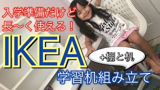 IKEA家具【学習机】組み立て【キャスター付き椅子】入学準備