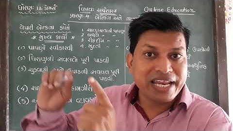 ધો.12 .અર્થશાસ્ત્ર,પ્રકરણ-4.બેન્કિંગ અને નાણાકીય નીતિ, વેપારી બેંકના મુખ્ય અને ગૌણ કાર્યો, વી.