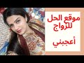 موقع زواج الحل بهذه الطريقه تزوجت على موقع الحل للزواج Www El 7l Com 