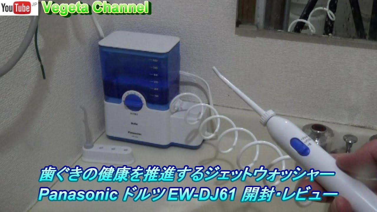 Panasonic ドルツ EW-DJ61 ジェットウォッシャー 開封・レビュー - YouTube