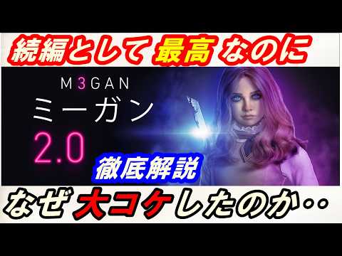 新作『M3GAN/ミーガン2.0』レビュー!エンタメとして最高なのに、何故アメリカでコケてしまったのか‥その理由を徹底解説!