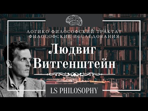 Философия Людвига Витгенштейна | Логико-философский трактат и философские исследования
