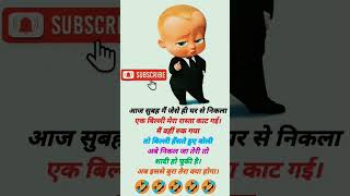 whatsapp jokes status 😂 #shorts #chutkule #jokes #चुटकुले #hindijokes #whatsappstatusvideo #ytshorts screenshot 1