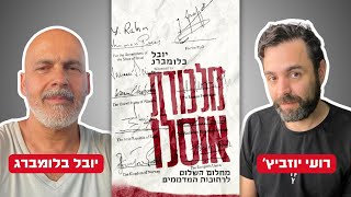 מבוא להסכם אוסלו: האם עבדו עלינו? | יובל בלומברג מחבר ״מלכודת אוסלו״ מגיע לשיחה