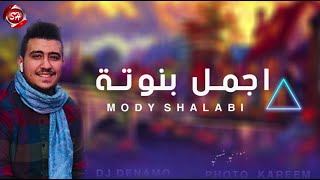 مهرجان اجمل بنوته - مودى شلبى - شعبيات 2020 - Mody Shalaby