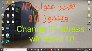 Change IP adress Winndows 10 ويندوز lP تغيير عنوان