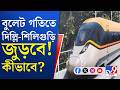 India First Bullet Train: বাংলায় এইবার বুলেট গতিতে রেলের উন্নয়ন! | Big Breaking News