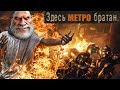 ▼Сюжет DLC "Два Полковника" Metro:Exodus