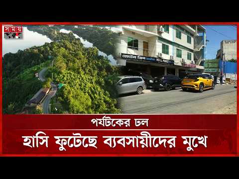 দুর্গাপূজার ছুটিতে পর্যটকের ঢল, বুকিং শেষ হোটেল-রিসোর্টে | Bandarban Tourism | Somoy National