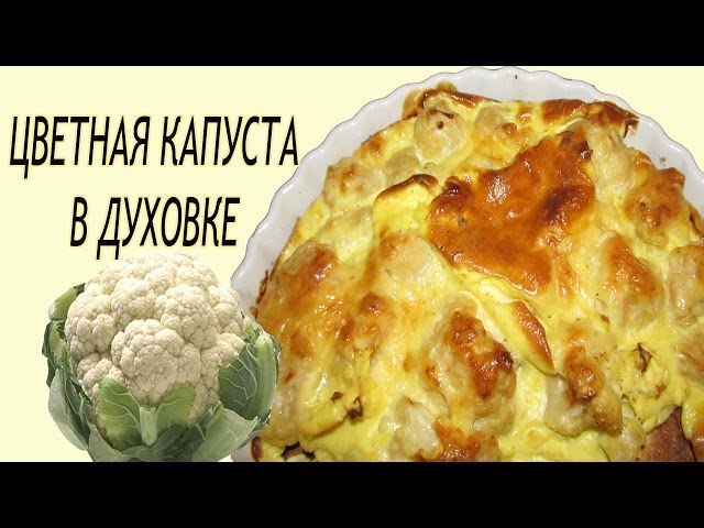 Цветная капуста, запеченная с брынзой и яйцом