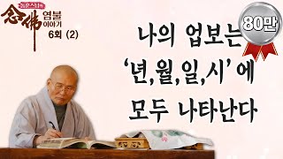 나의 업보는 '년,월,일,시'에 모두 나타난다-동훈스님의 염불이야기 6회(2)