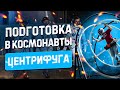 Центрифуга 🚀 Подготовка в космонавты 🛰 Экстрим аттракцион | Жесть | Вестибюлярный аппарат на прокат