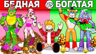 Роблокс Богатая Фнаф Семья Vs Бедная Фнаф Семья, Fnaf Аниматроники Roblox