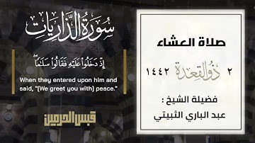 تلاوة هادئة من سورة الذاريات لفضيلة الشيخ عبدالباري الثبيتي