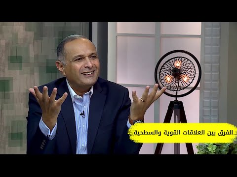 الفرق بين العلاقات القوية السوية والعلاقات السطحية المؤذية د ماهر صموئيل 