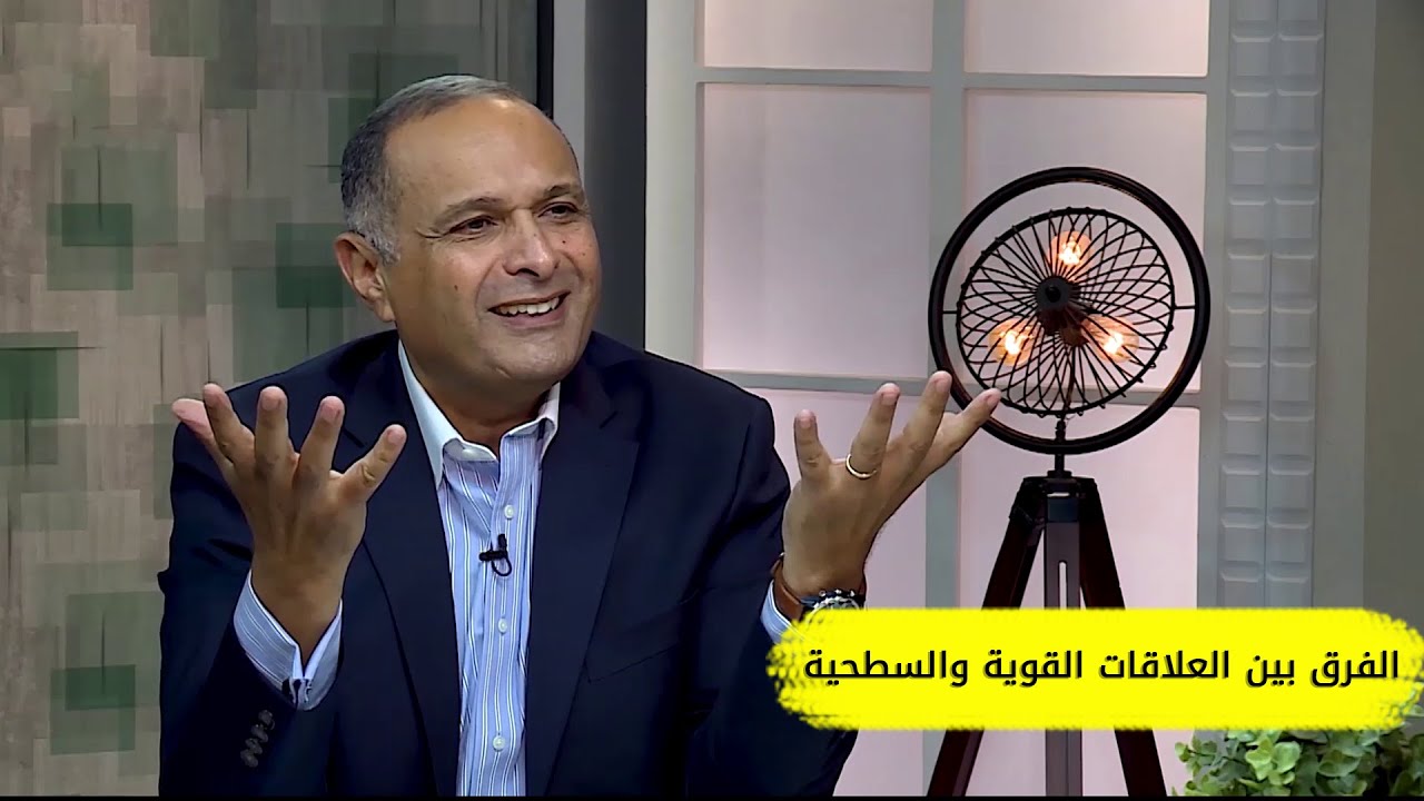 الفرق بين العلاقات القوية السوية والعلاقات السطحية المؤذية | د. ماهر صموئيل