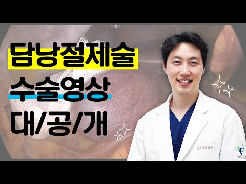 담낭제거수술 리얼한 수술모습 확인 하세요 