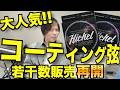 数時間で売り切れたコーティング弦、エレキ用をちょっとだけ追加販売します！【コスパ最高!!】