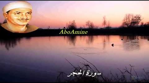 سورة  الحجر تجويد الشيخ محمّد صديق المنشاوي رحمه الله