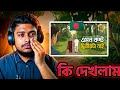 Bangladeshi react🇧🇩 | এমন কষ্ট দ্বিতীয়টা নাই | Saif Zohan | Bangla Song | Rifat React BD |