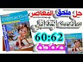 حل ملحق كتاب المعاصر إنجليزي الصف السادس الابتدائي صفحة 60 إلى 62 ترم اول2026 يلا إنجليزي مع تقي