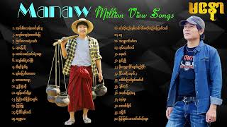 မနော Manaw Million View Songs