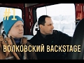 Поездка на "Эхо Москвы" - Волковский BACKSTAGE #1