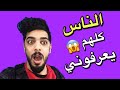 تحدي اشوف الناس يعرفوني لو لا