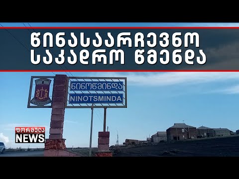 საკადრო წმენდა წინასაარჩევნოდ საჯარო სამსახურებში - ნინოწმინდა