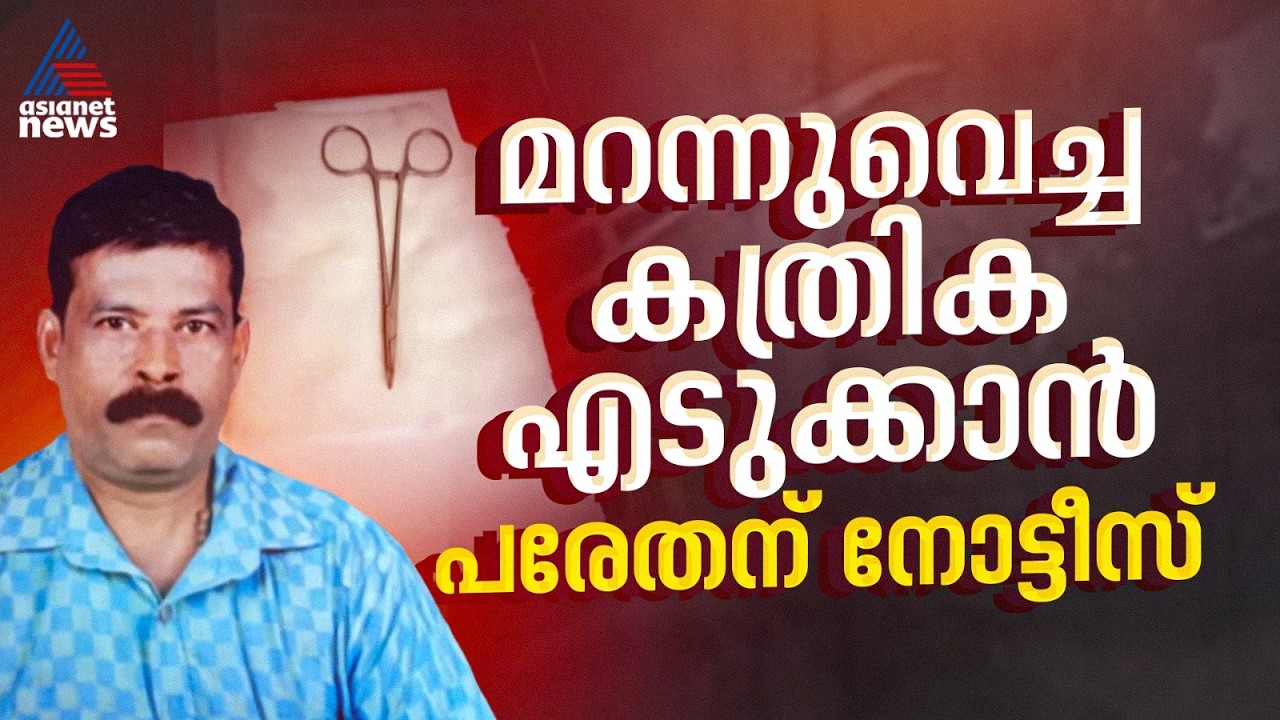 അഞ്ച് വർഷം മുമ്പ് മറന്നുവെച്ച കത്രിക എടുക്കാൻ പരേതന് നോട്ടീസ് അയച്ച് തൃശൂർ മെഡിക്കൽ കോളേജ്