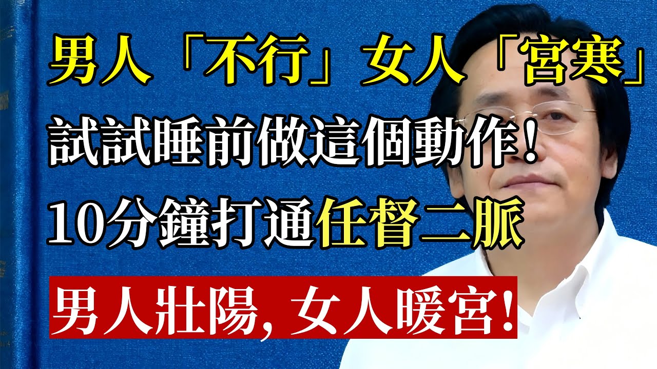 男人「不行」，女人「宮寒」？ 試試睡前做這個動作！ 倪海廈：10分鐘打通任督二脈，男人「壯陽」，女人「暖宮」！#倪海廈 #中醫 #養生 #健康 #任督二脈 #失眠 #腰痛 #壯陽 #暖宮 #氣血