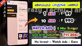 Watch Ads & Earn Money | (LIVE PROOF) | Online Jobs At Home In Tamil | Best Earning Apps Tamil 2023