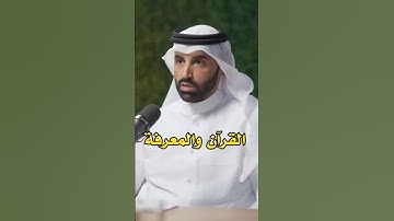 القرآن الكريم ودوره فى صناعة المعرفة | د  نايف بن نهار