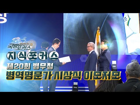 제20회 <strong>병무청</strong> 병역명문가 시상식 이모저모★그것이알고싶군 지식포커스 902회 [국방홍보원]