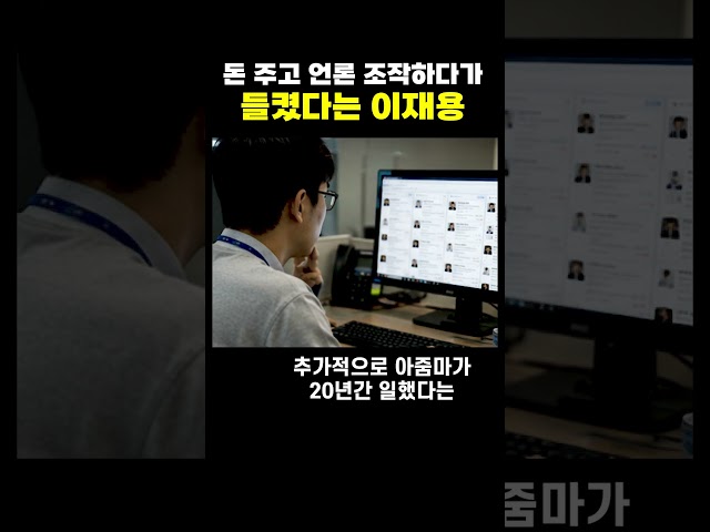 돈 주고 언론 조작했다는 이재용