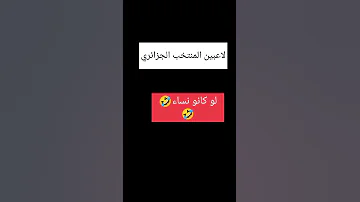 اللاعبين الجزائر لو كانو نساء 😂😂😂