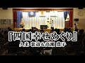久米泰道&高瀬豊子 四国幸せめぐり作詞丸山八留男作曲宮下健治編曲伊戸のりお