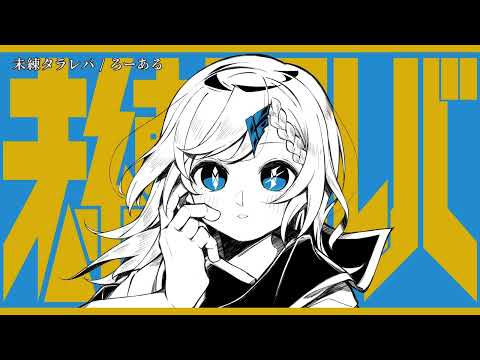 【ニコカラ】未練タラレバ【on vocal】