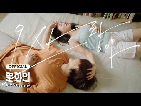 허회경 '오 사랑아' - 단편영화