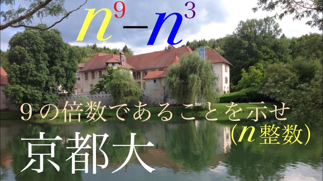 京都大　整数問題　超基本 Mathematics Japanese university entrance exam Kyoto University