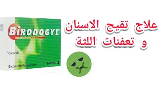 علاج تقيح الاسنان و تعفنات اللثة و الفم ( دواء بيرودوجيل Birodogyl )