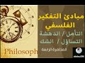 أسس وقضايا فلسفية التأمل الدهشة التساؤل الشك المحاضر ة 4 1
