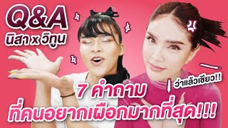 Q&A [นิสา x วิทูน] ตอบหมด "7 คำถาม" ที่คนอยากเผือกมากที่สุด!!!