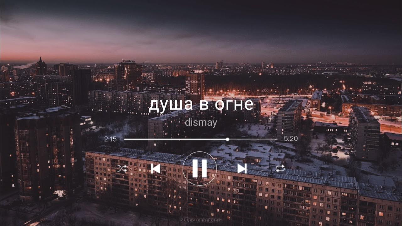 Душа в огне prod. Welcome в огне. Песня душа в огне dismay. Dismay падаю. Песня душа в огне dismay.