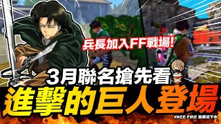 Free Fire 進擊的巨人登場 M1014 超大型巨人塗裝 3月聯名搶先看 吃雞手遊 我要活下去【我不喝拿鐵 遊戲實況】 Free Fire 進擊的巨人登場 M1014 超大型巨人塗裝 3月聯名搶先看 吃雞手遊 我要活下去【我不喝拿鐵 遊戲實況】